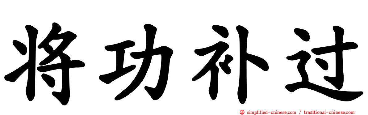 将功补过