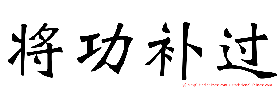 将功补过