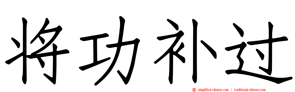 将功补过