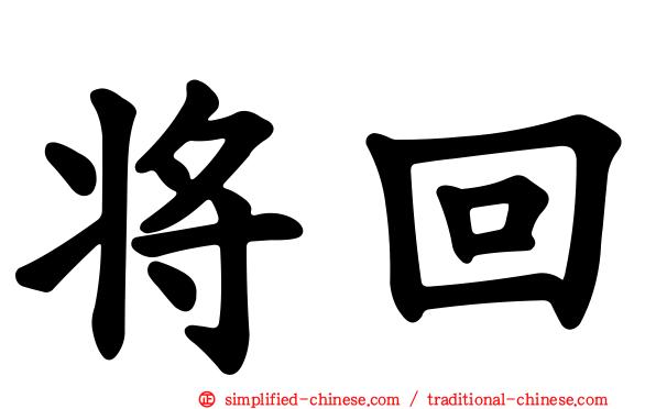 将回