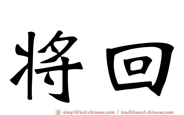 将回