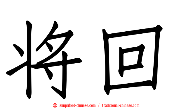 将回