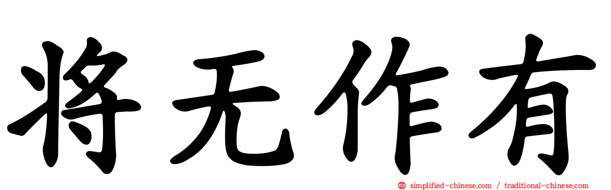 将无作有