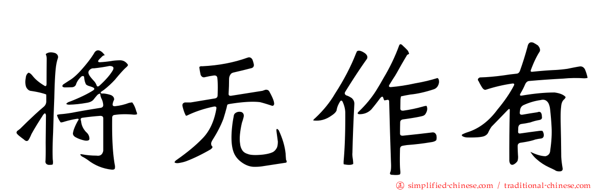 将无作有