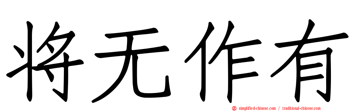 将无作有