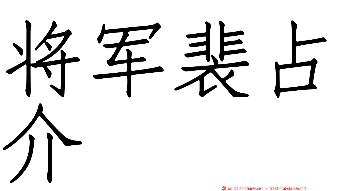 将军裴占介
