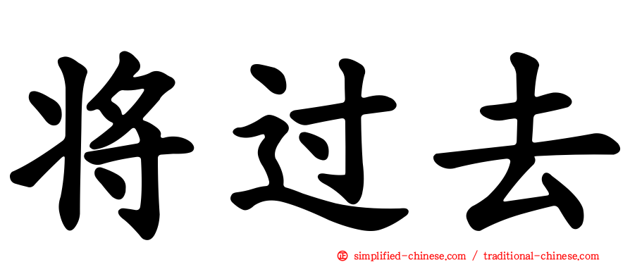 将过去