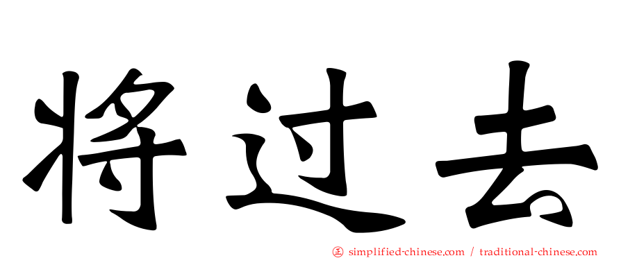 将过去