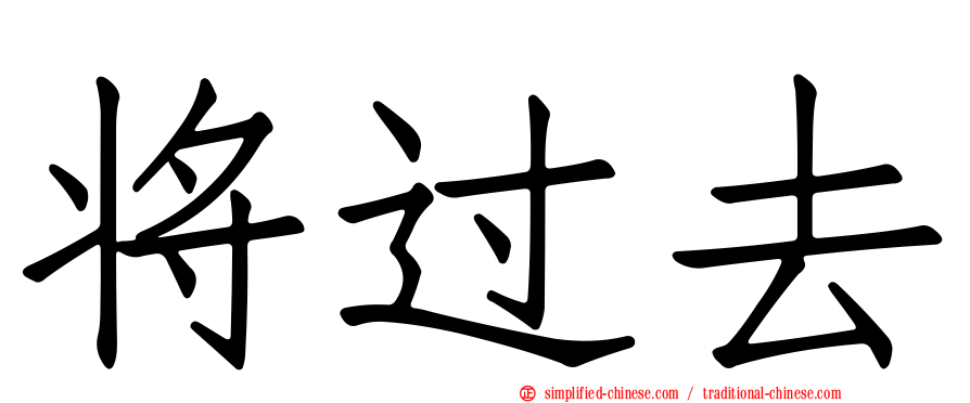 将过去