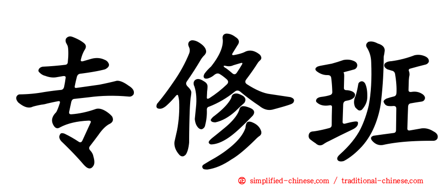 专修班