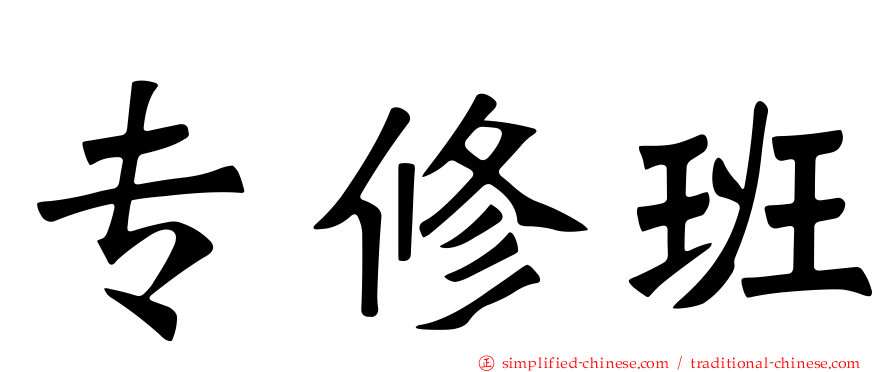 专修班