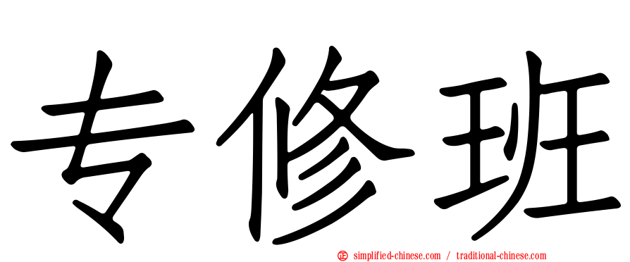 专修班