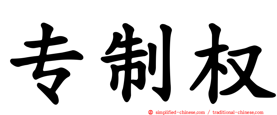 专制权