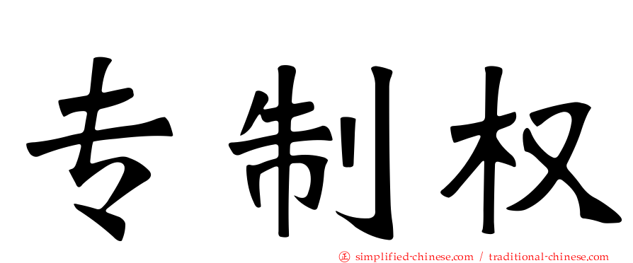 专制权