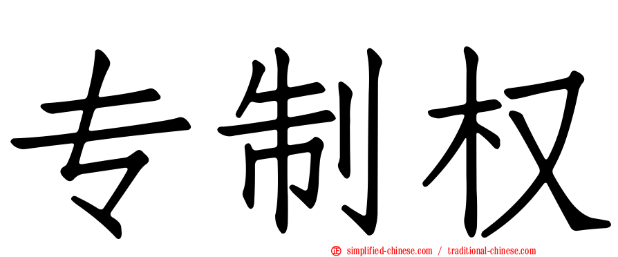 专制权