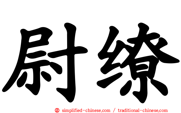 尉缭
