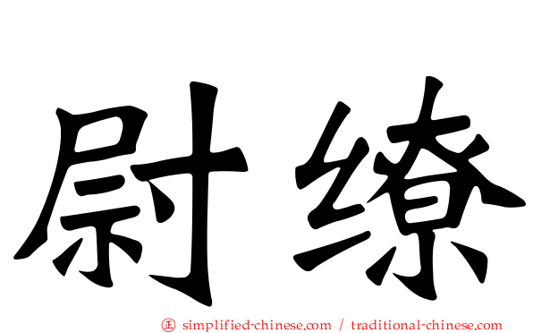 尉缭