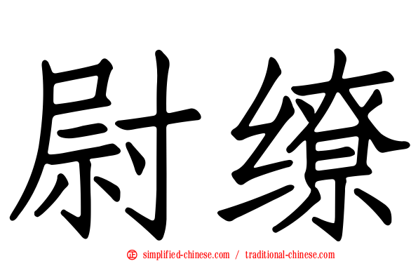 尉缭