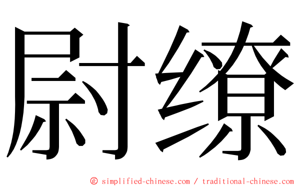 尉缭 ming font