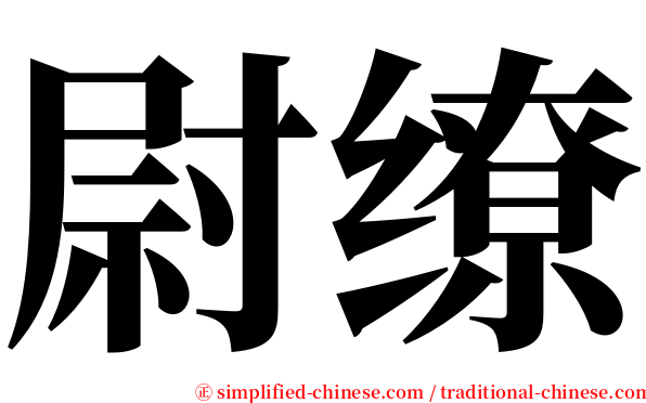 尉缭 serif font