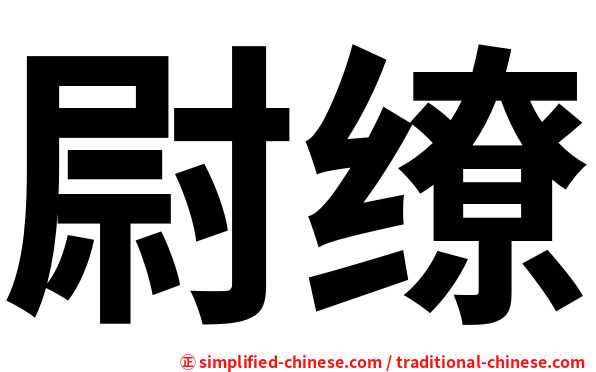 尉缭