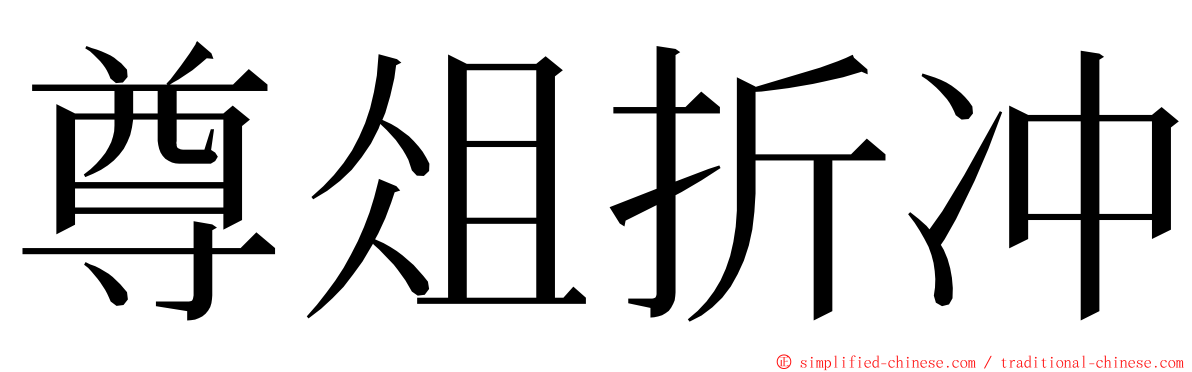 尊俎折冲 ming font