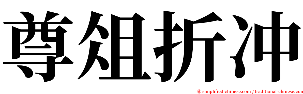 尊俎折冲 serif font