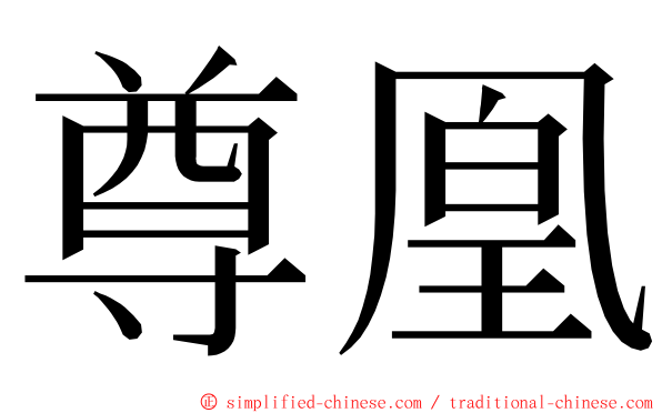 尊凰 ming font