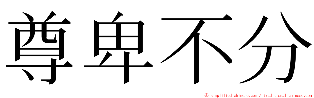 尊卑不分 ming font