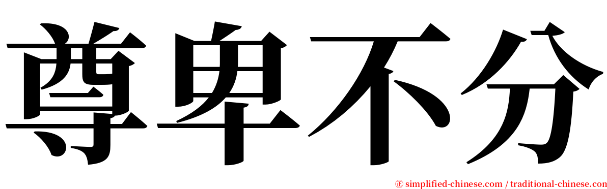 尊卑不分 serif font