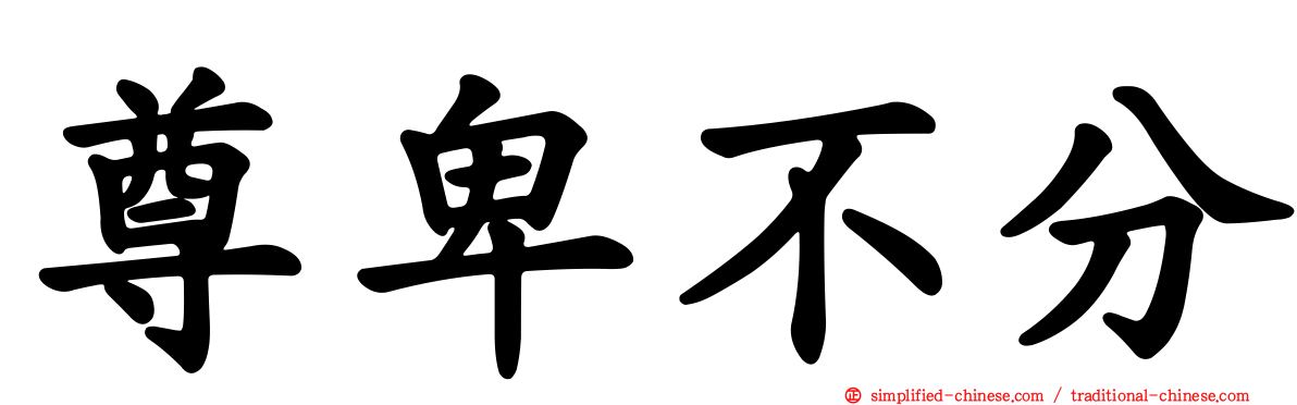 尊卑不分