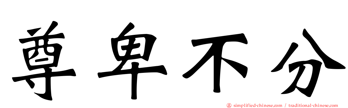 尊卑不分