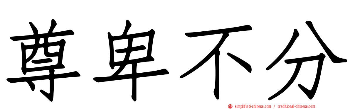尊卑不分