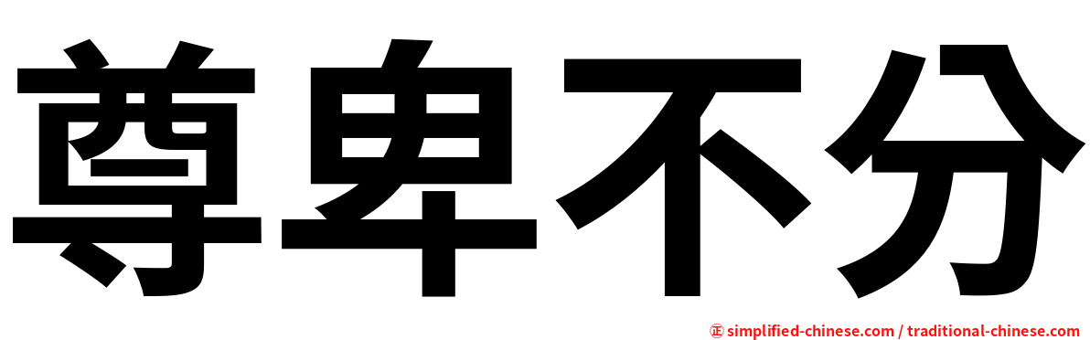 尊卑不分