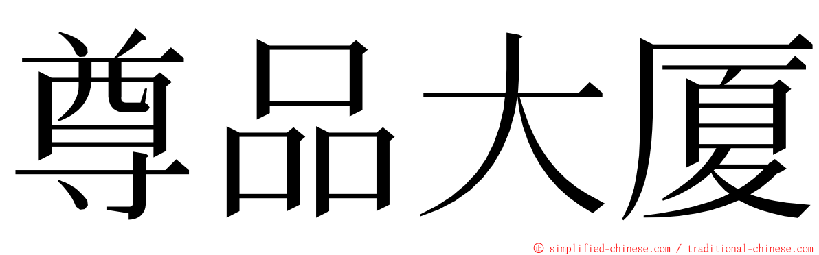 尊品大厦 ming font