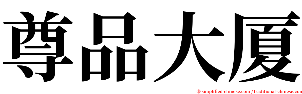 尊品大厦 serif font