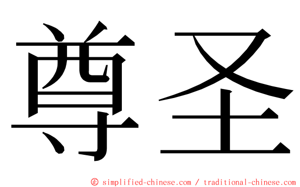 尊圣 ming font