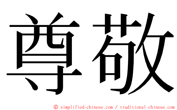 尊敬 ming font