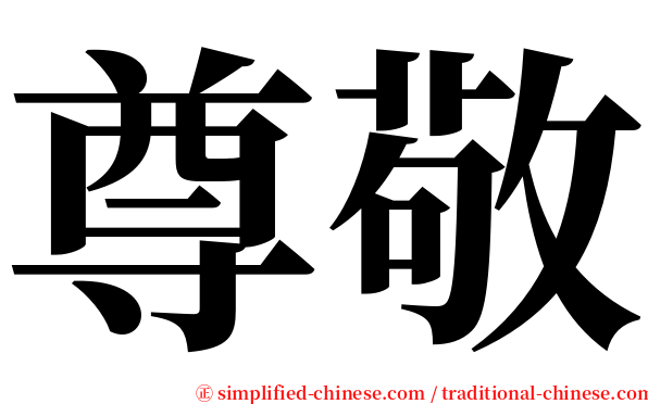 尊敬 serif font