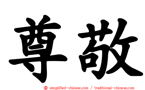 尊敬