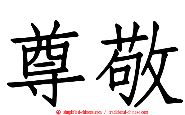 尊敬