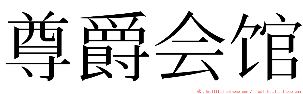 尊爵会馆 ming font