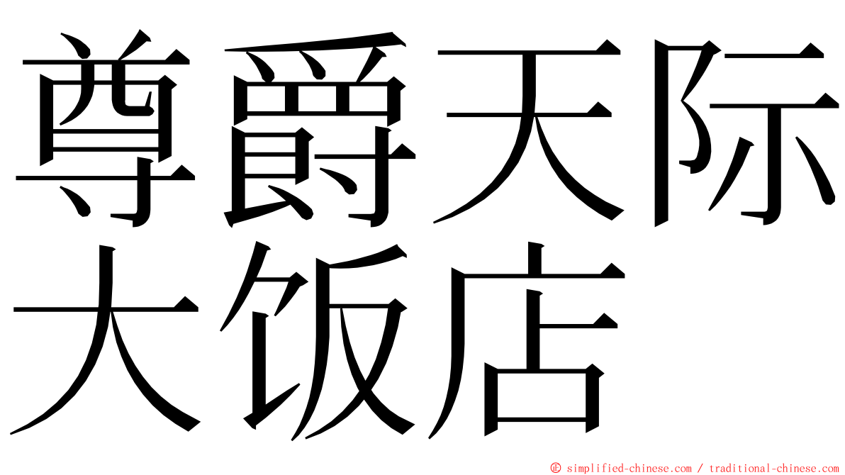 尊爵天际大饭店 ming font