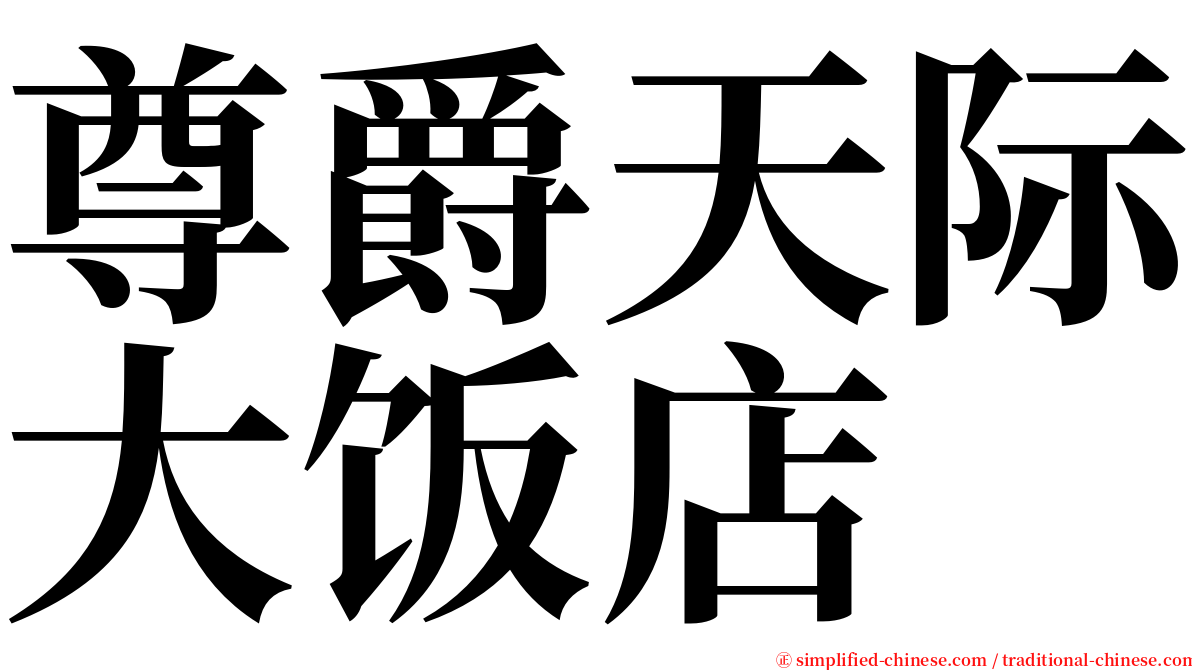 尊爵天际大饭店 serif font