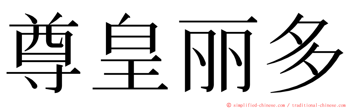 尊皇丽多 ming font