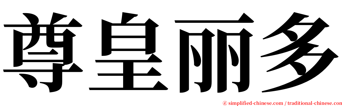 尊皇丽多 serif font