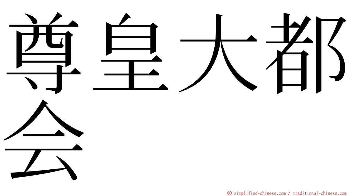 尊皇大都会 ming font