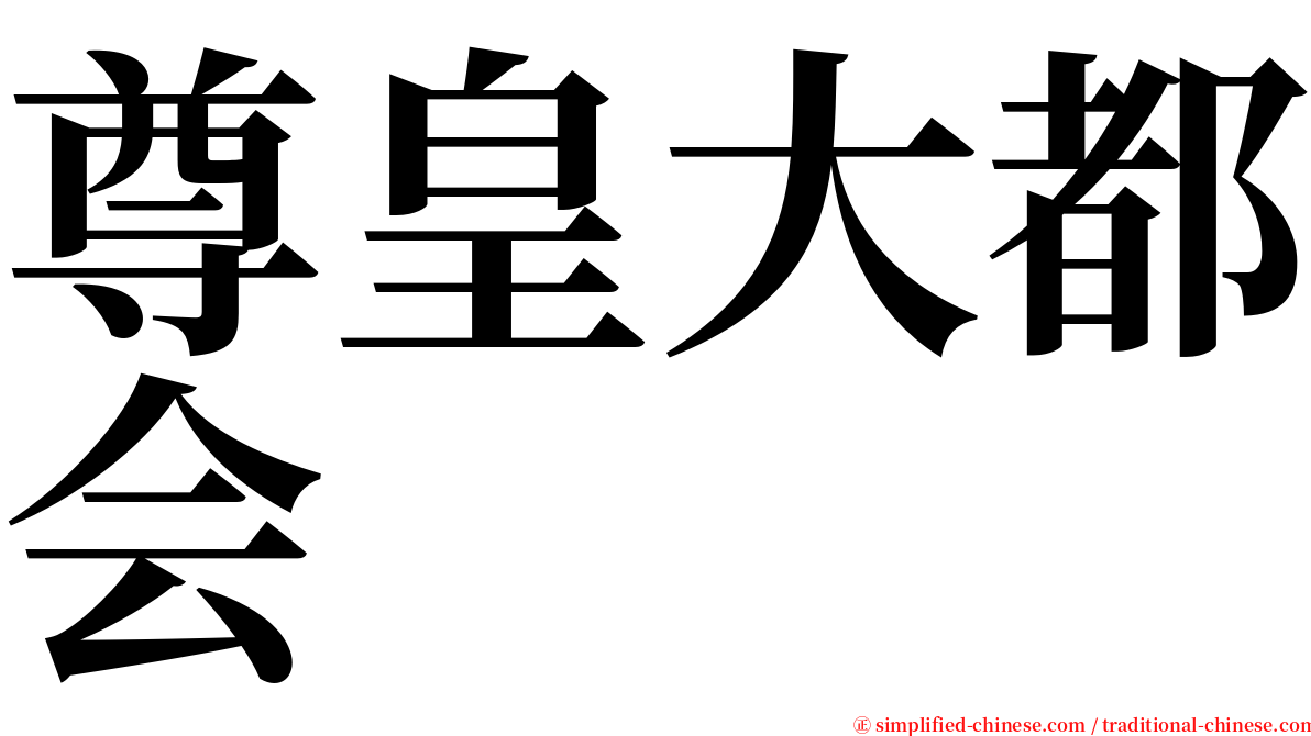 尊皇大都会 serif font