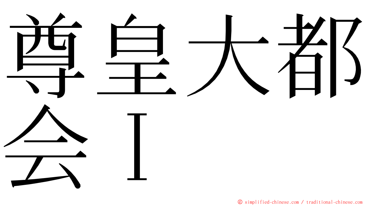 尊皇大都会Ｉ ming font