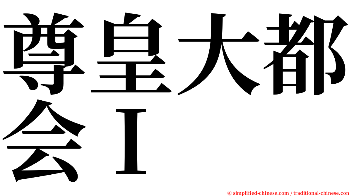 尊皇大都会Ｉ serif font